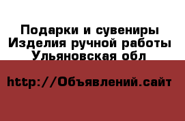 Подарки и сувениры Изделия ручной работы. Ульяновская обл.